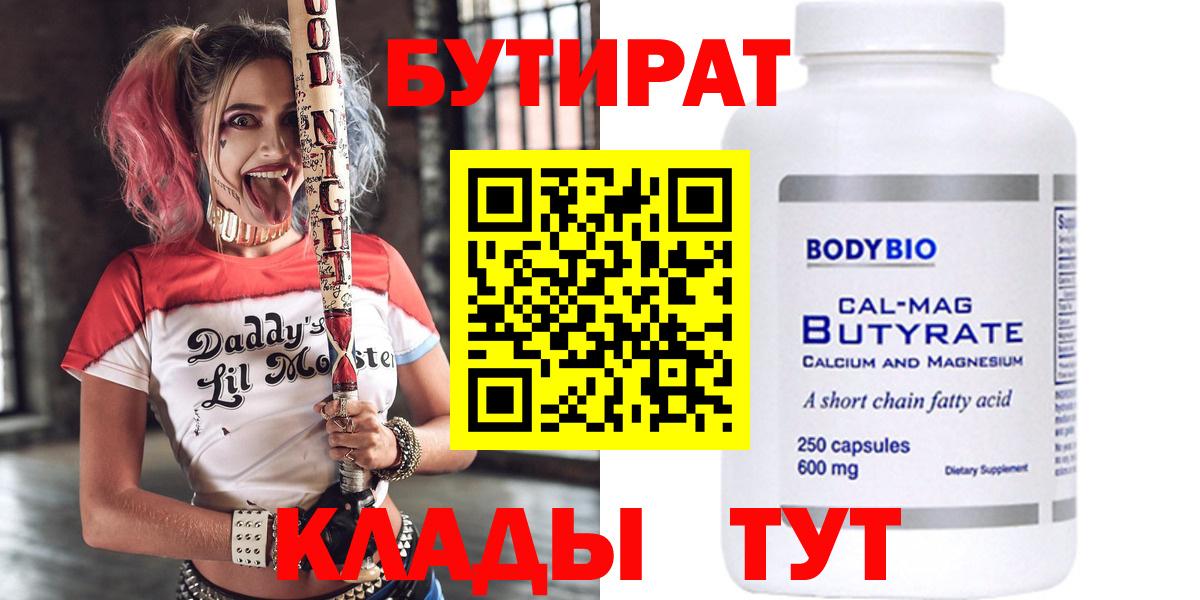 БУТИРАТ 99% Волгодонск