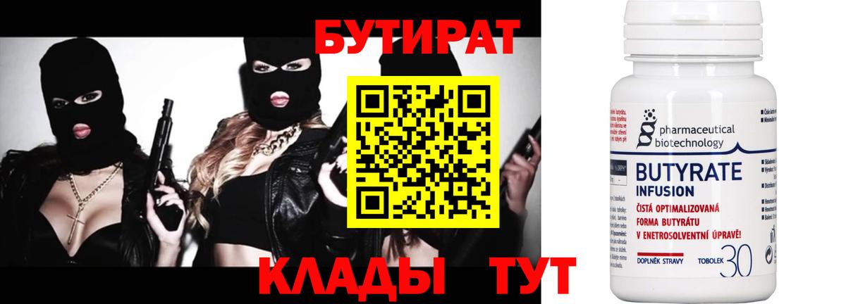 БУТИРАТ Butirat  Бутират  Волгодонск  Вход с VPN 