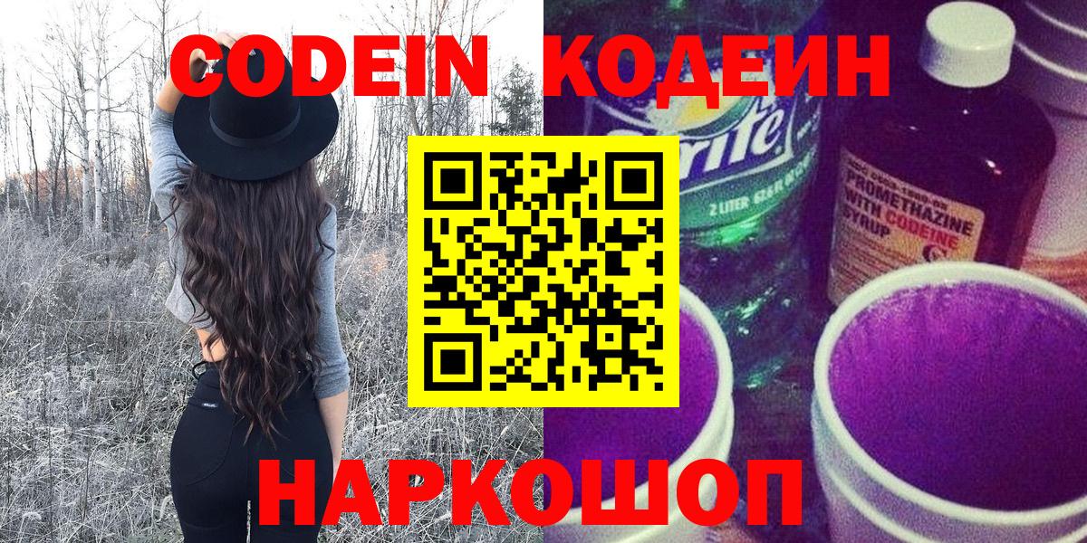 Codein Purple Drank  Вход с VPN  Волгодонск 